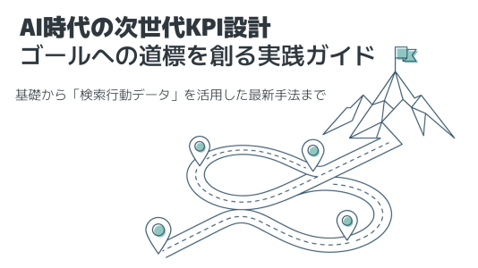 KPIとは？意味・KGIとの違い・設定方法を解説のサムネール