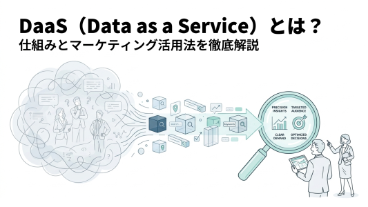DaaS(Data as a Service)とは?仕組みとマーケティング活用法を徹底解説のサムネール