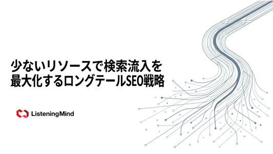 ロングテールとは？SEOでの意味・活用法を解説のサムネール