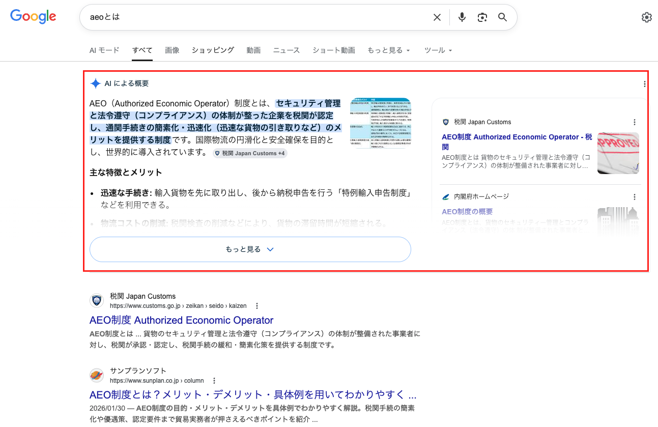 「aeoとは」で検索した際に、マーケティングではなく税関の「AEO制度」がAI Overviewに表示されている例。AEOという言葉には複数の意味があり、検索意図の切り分けが重要であることを示している。