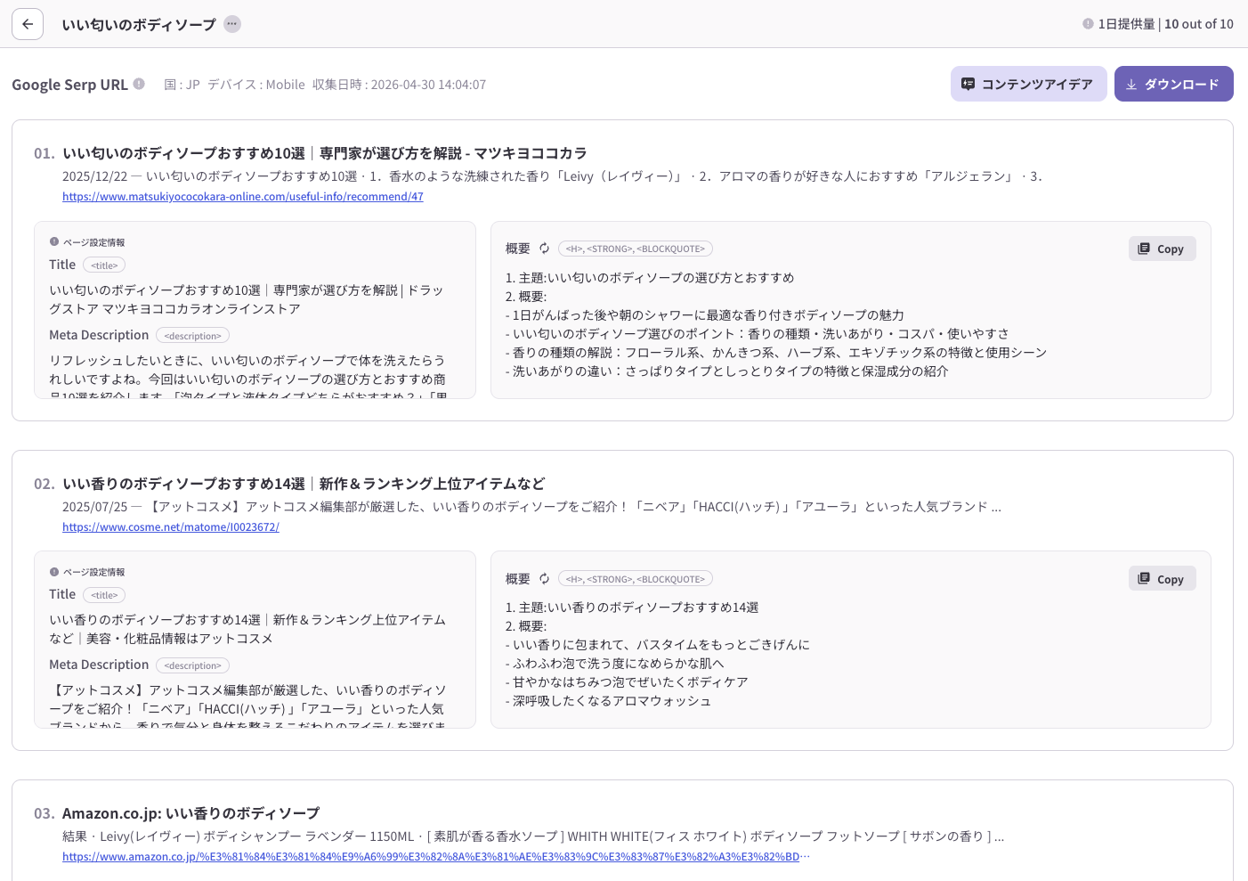 「いい香りのボディソープ」のGoogle検索結果と各ページのタイトル、メタディスクリプション、概要を確認するSERP分析画面
