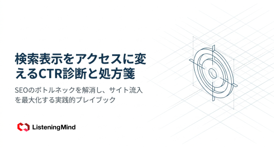 CTRとは?クリック率の意味・計算式・平均値と改善方法を徹底解説のサムネール