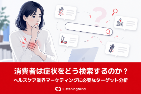 消費者は症状をどう検索するのか？ヘルスケア業界マーケティングに必要なターゲット分析のサムネール