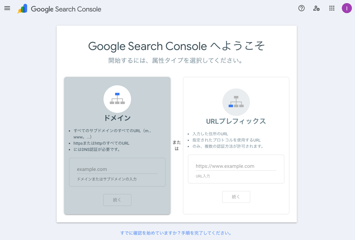 Google Search ConsoleでドメインまたはURLプレフィックスのプロパティタイプを選択する初期設定画面