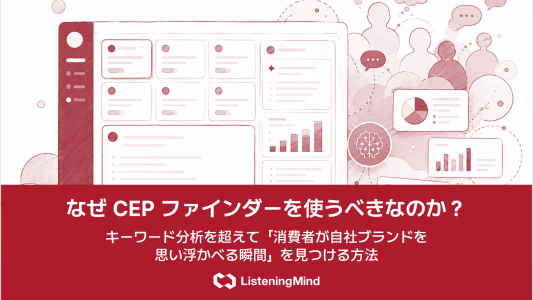 なぜCEPファインダーを使うべきなのか？キーワード分析を超えて「消費者が自社ブランドを思い浮かべる瞬間」を見つける方法のサムネール
