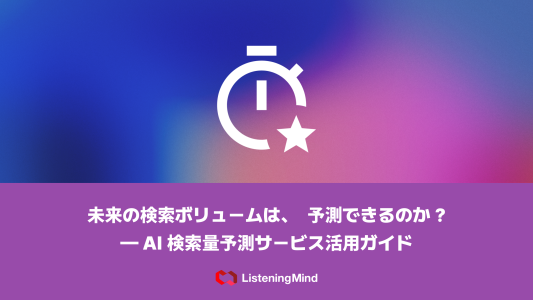 検索ボリュームは予測できるのか? — AI検索量予測サービス活用ガイドのサムネール
