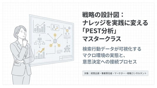 PEST分析とは？4要素・やり方・具体例を解説のサムネール