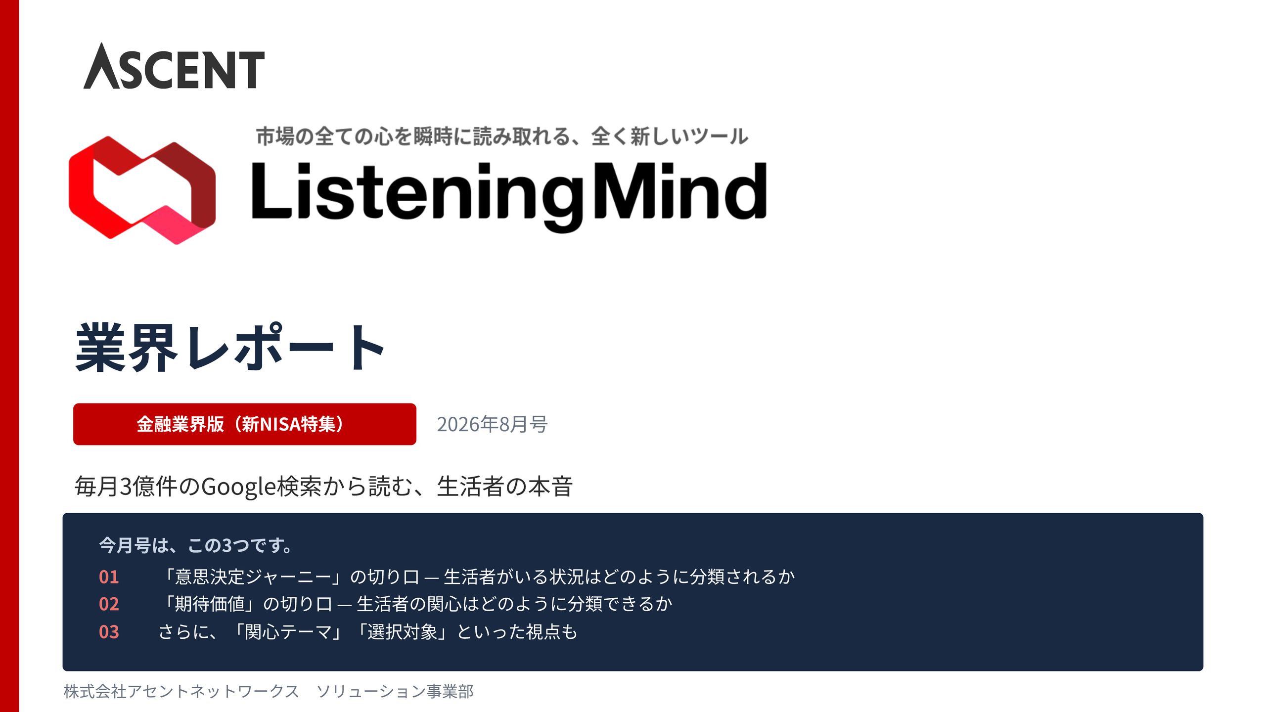 ListeningMind業界レポート 金融業界版 新NISA特集 2026年8月号の表紙